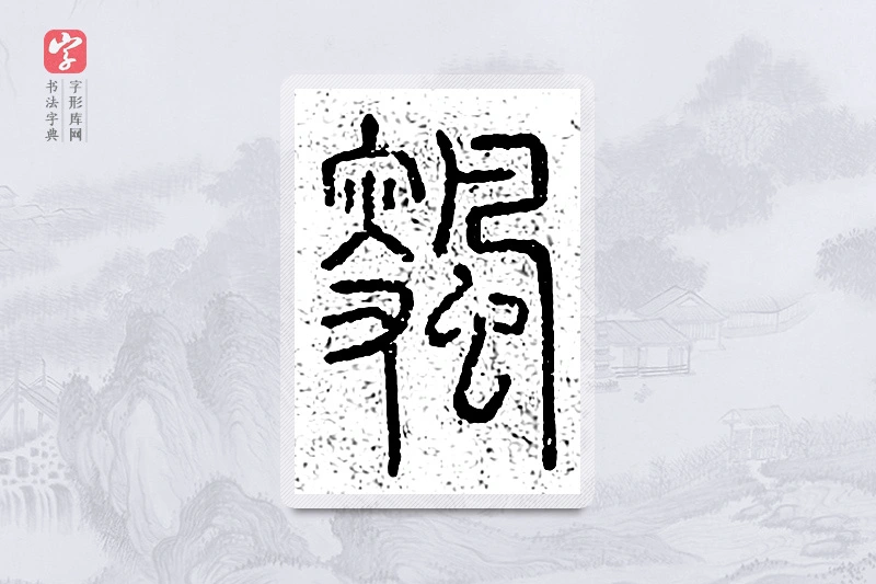 篆书「飕」说文广义