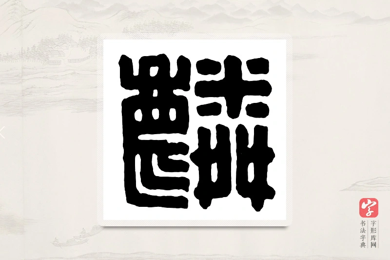 篆书「麟」汉印分韵