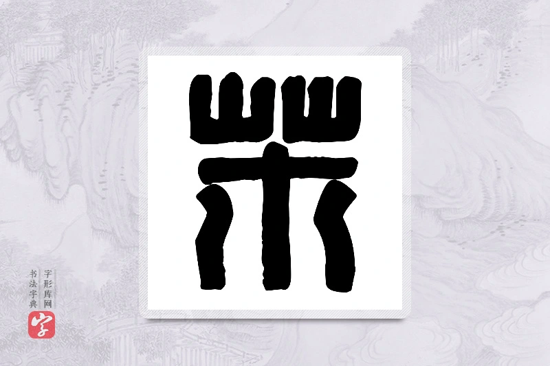 篆书「芾」篆刻字典