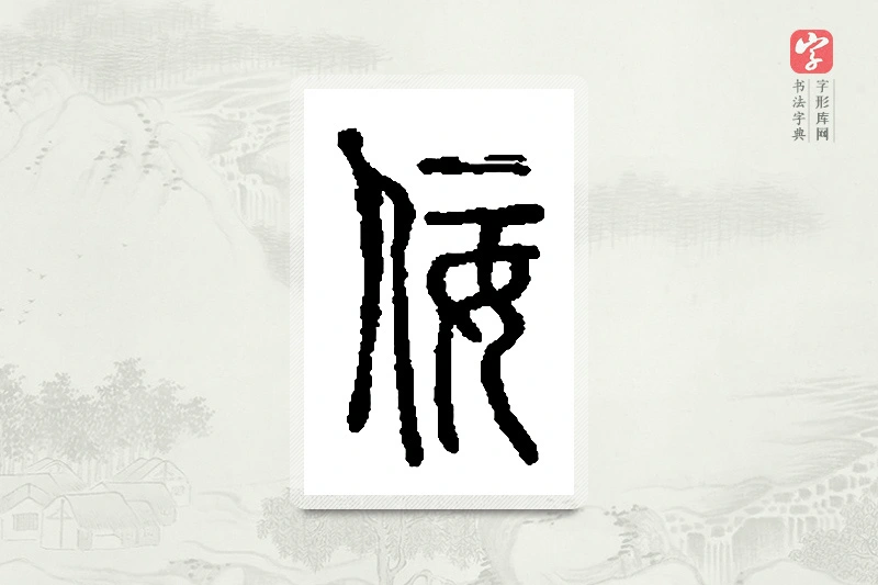 篆书「佞」篆刻字典