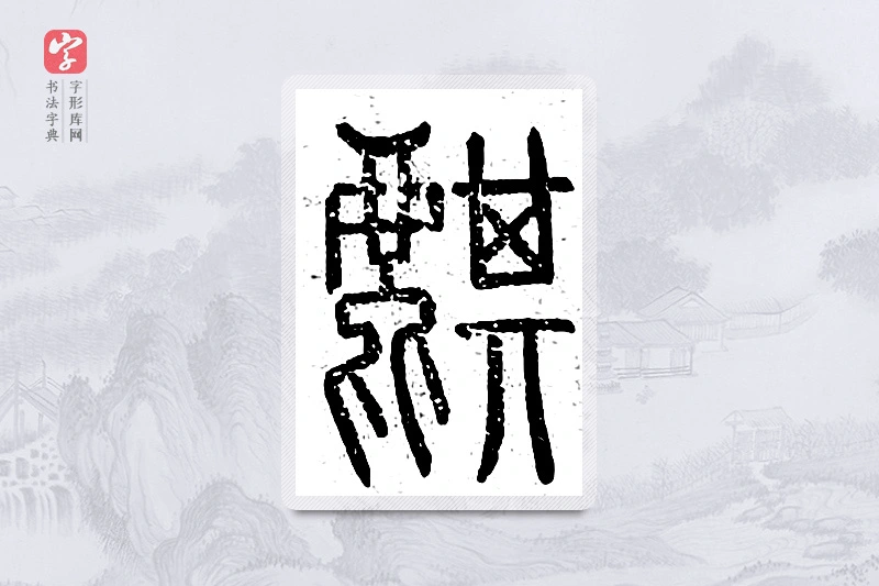 篆书「麒」说文广义