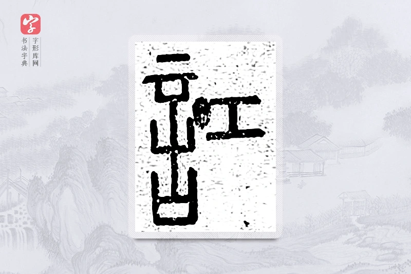 篆书「讧」说文广义