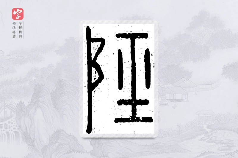 篆书「陉」说文广义