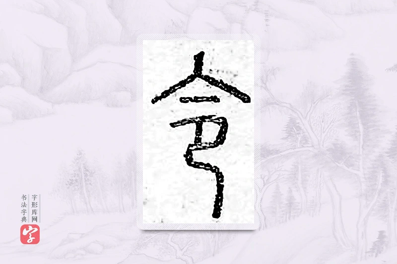 篆书「令」广金石韵府