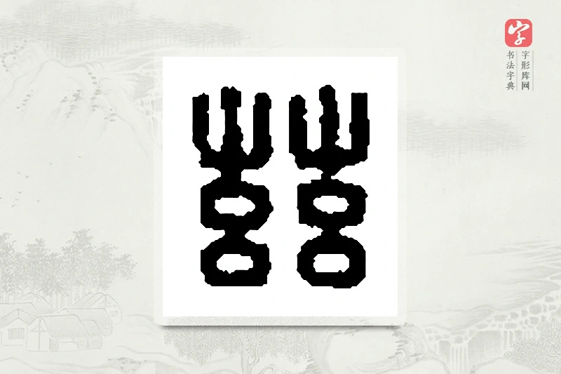 篆书「兹」篆刻字典