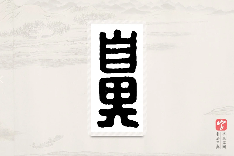 篆书「鼻」汉印分韵