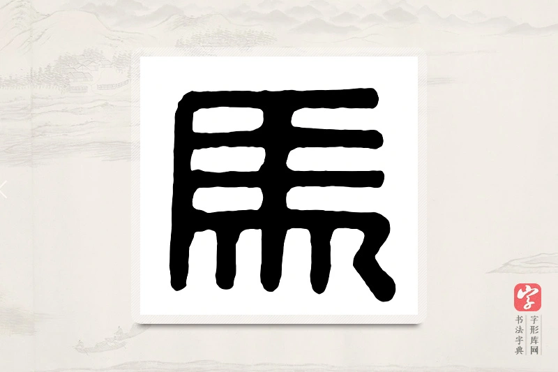 篆书「马」汉印分韵