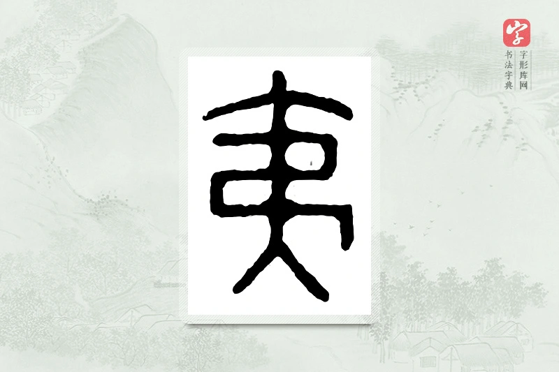 篆书「夷」汉印分韵