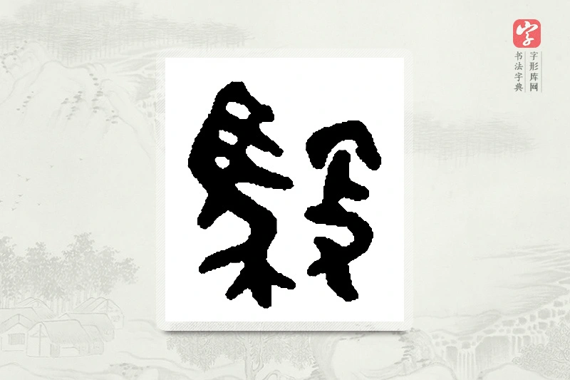 篆书「驭」篆刻字典