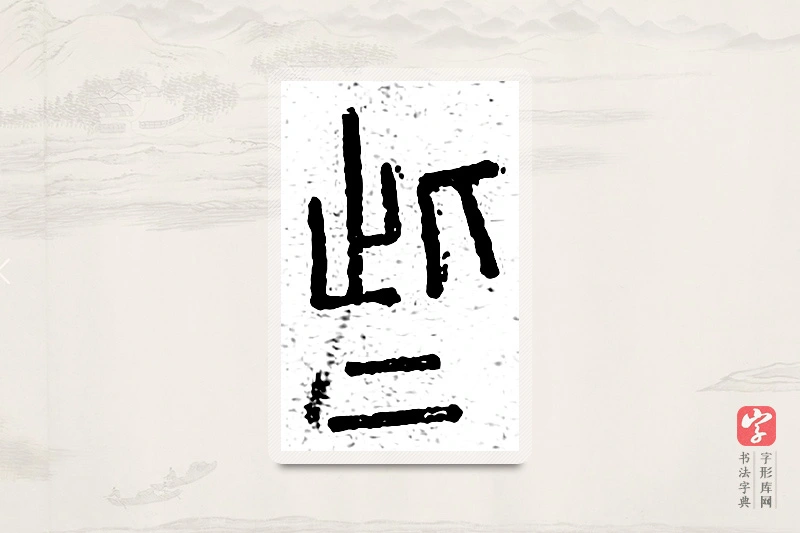 篆书「些」说文广义