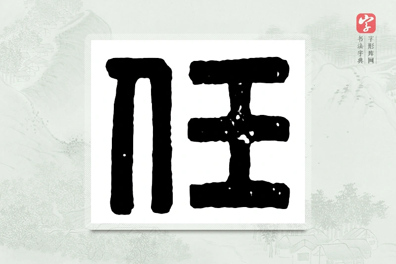 篆书「任」汉印分韵