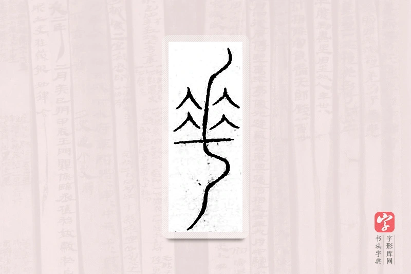篆书「乖」汗简