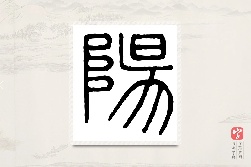 篆书「阳」汉印分韵
