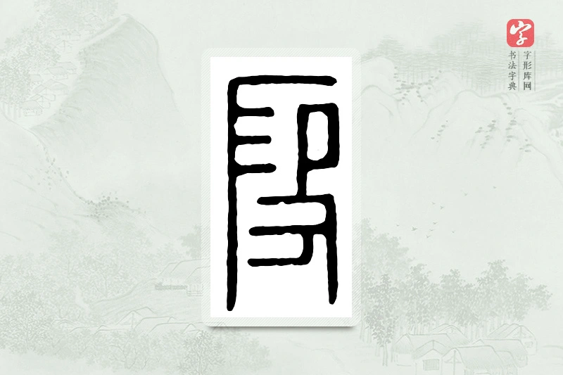 篆书「假」汉印分韵
