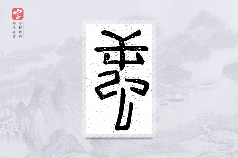 篆书「鳄」说文广义