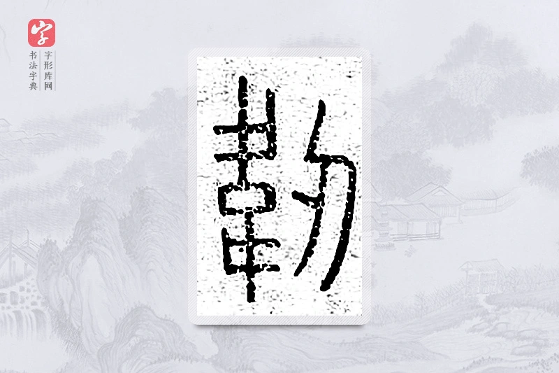 篆书「韧」说文广义