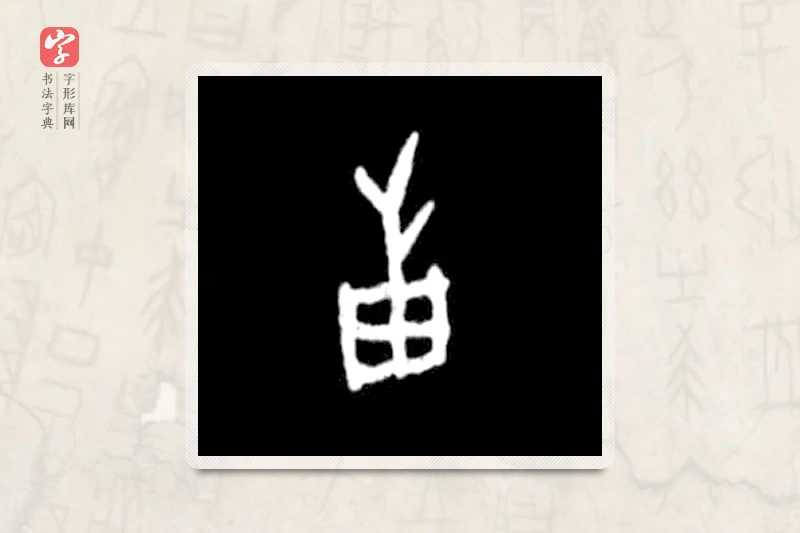 大篆「邦」殷墟甲骨文