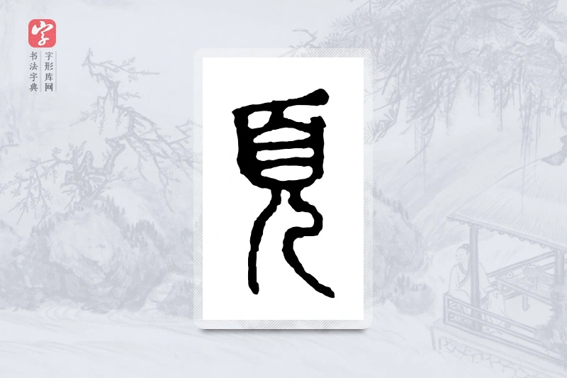 篆书「页」金文字典
