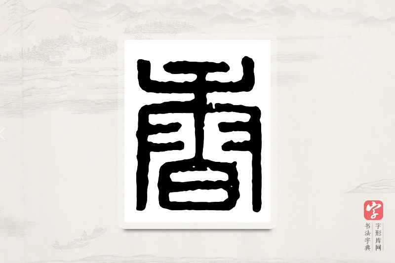篆书「香」汉印分韵