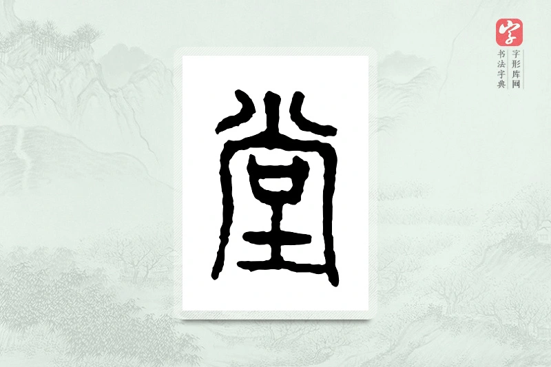篆书「堂」金文字典