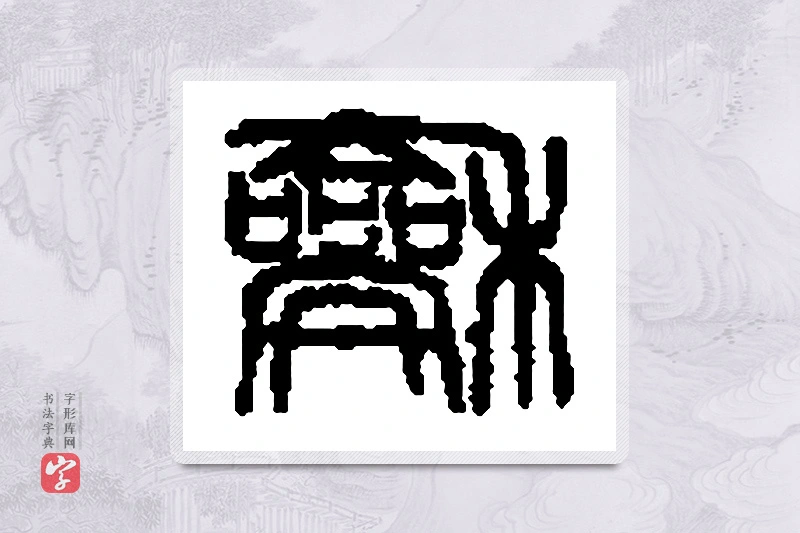 篆书「龢」篆刻字典