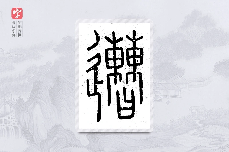 篆书「遭」说文广义