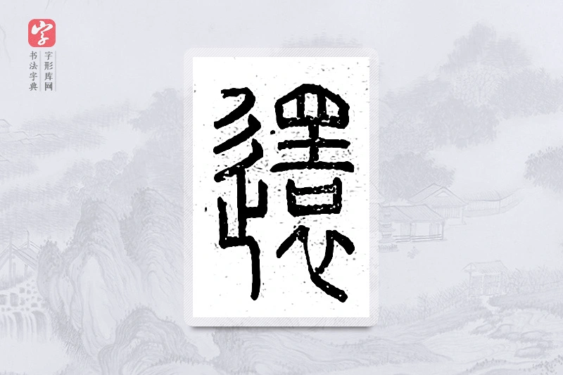 篆书「还」说文广义