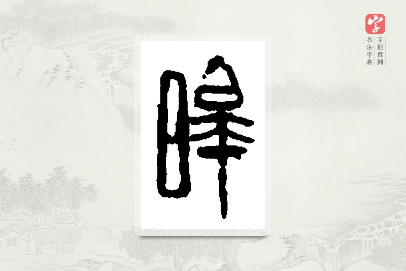 篆书「皞」篆刻字典