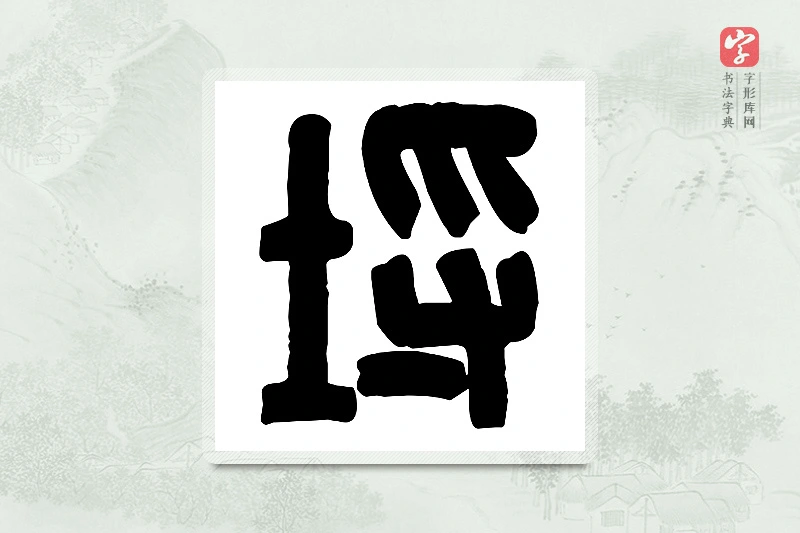 篆书「埒」篆刻字典