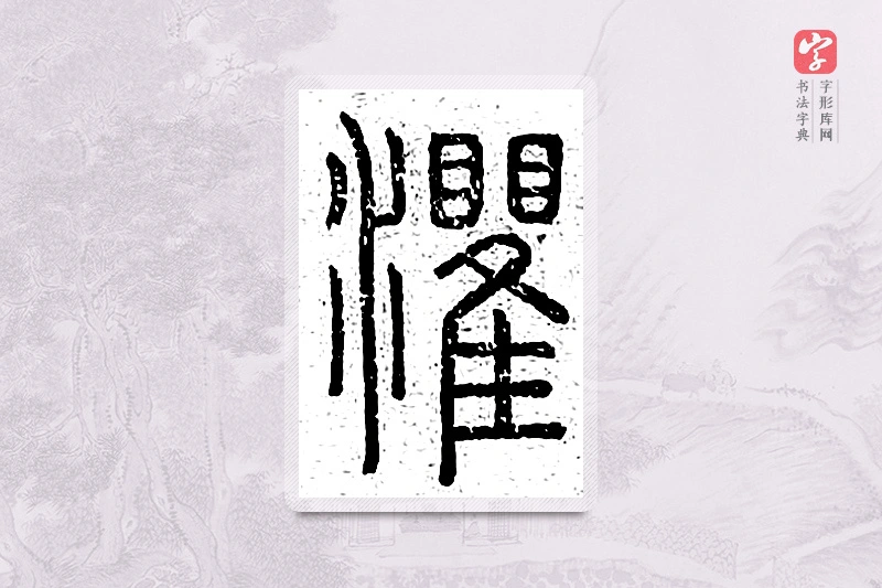篆书「灈」说文广义