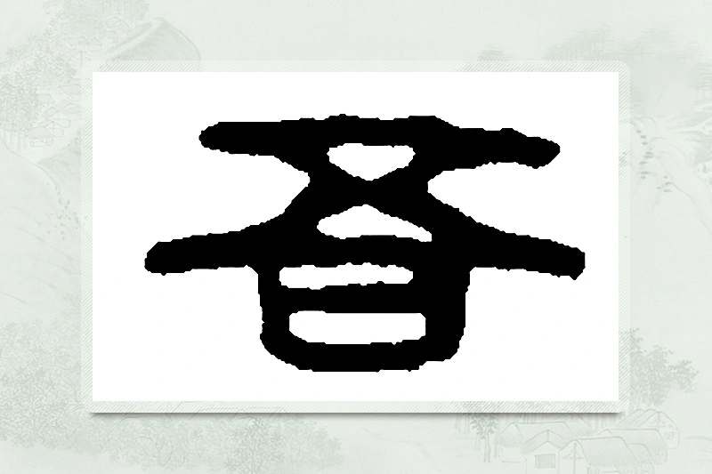 篆书「吾」篆刻字典