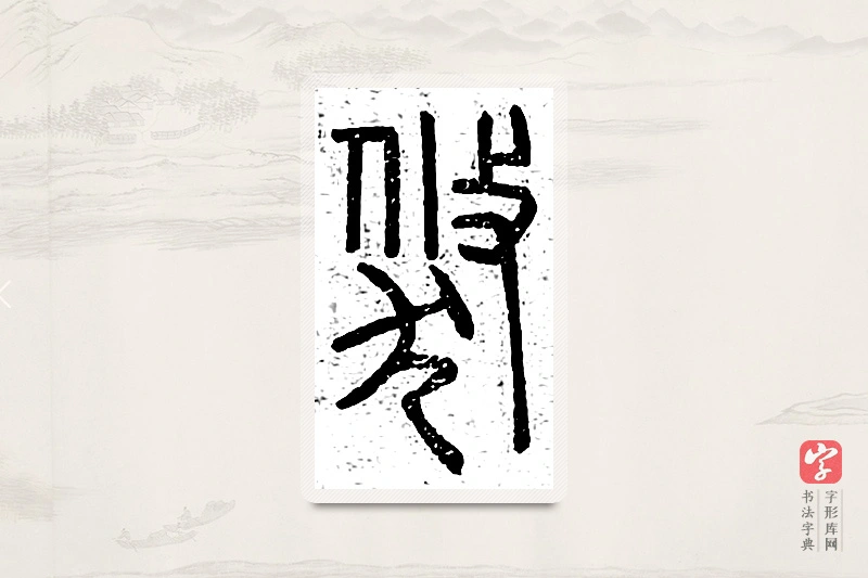 篆书「倏」说文广义