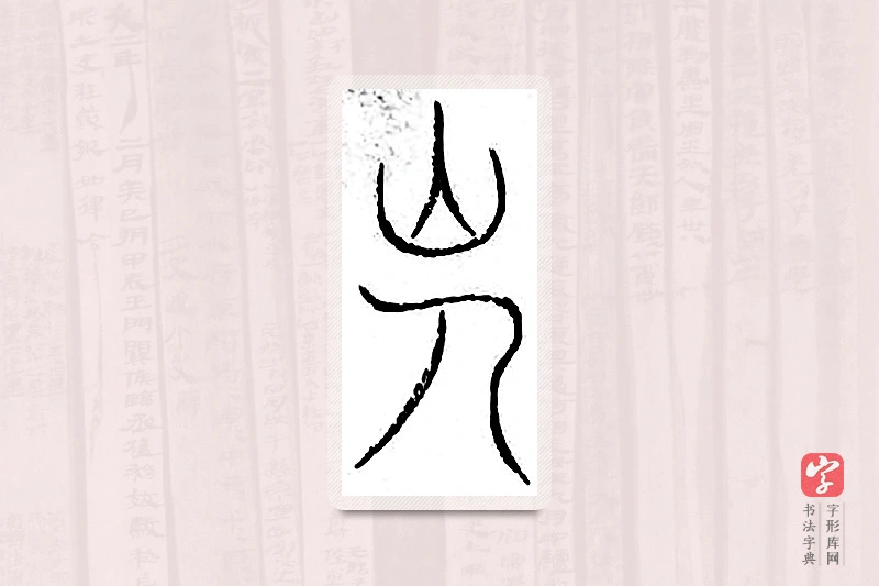 篆书「会」汗简