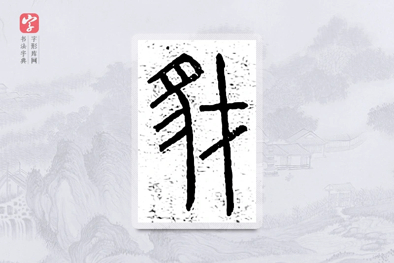 篆书「豺」说文广义
