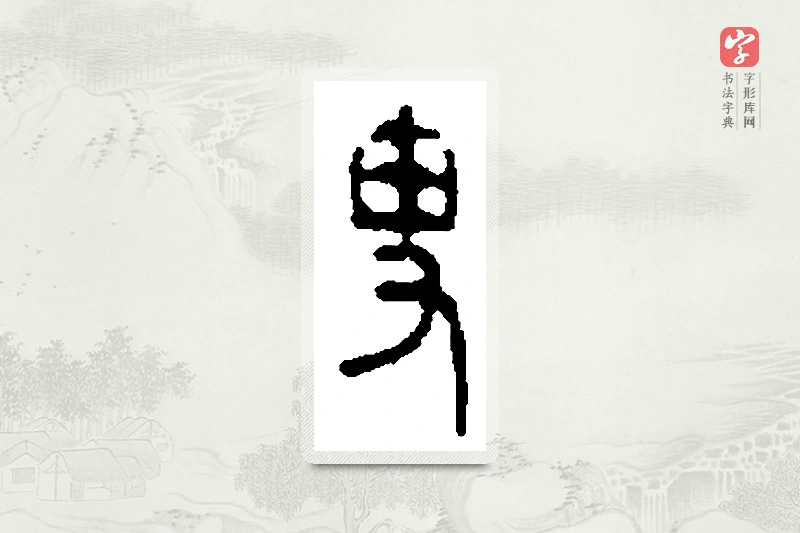 篆书「叟」篆刻字典