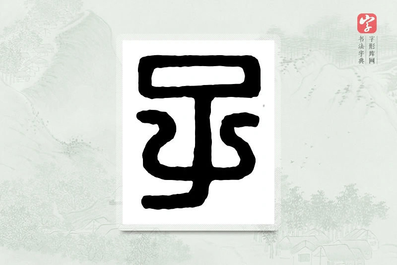 篆书「子」汉印分韵