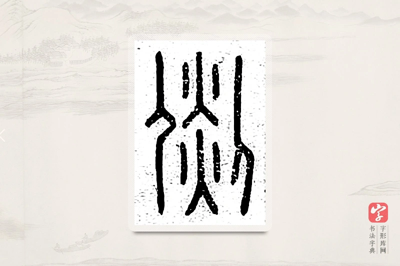 篆书「倓」说文广义