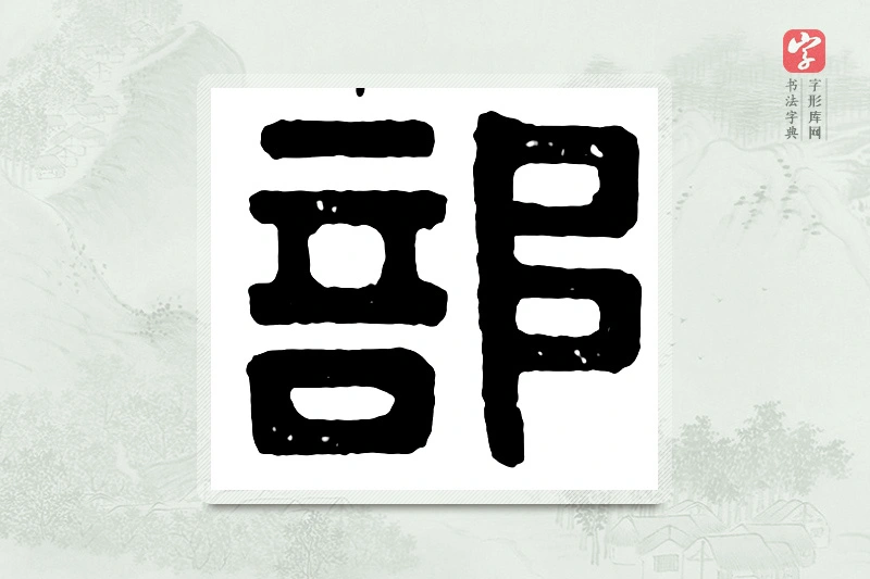 篆书「部」汉印分韵