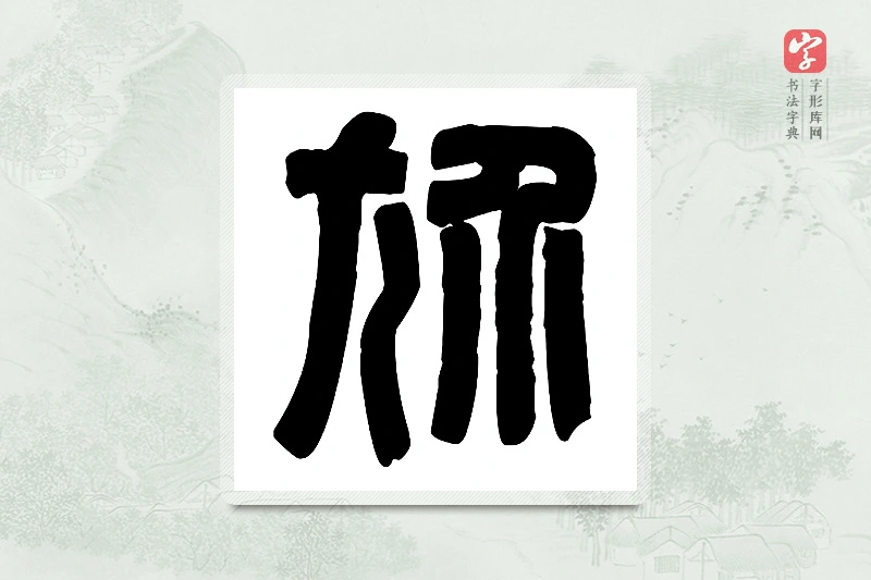 篆书「尬」篆刻字典