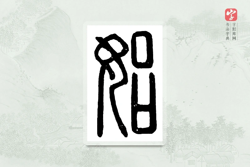 篆书「始」汉印分韵