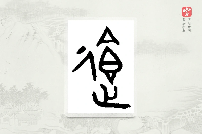 篆书「馈」篆刻字典