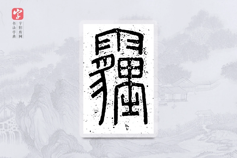 篆书「霾」说文广义