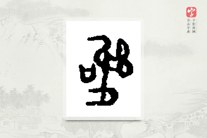 篆书「傒」篆刻字典