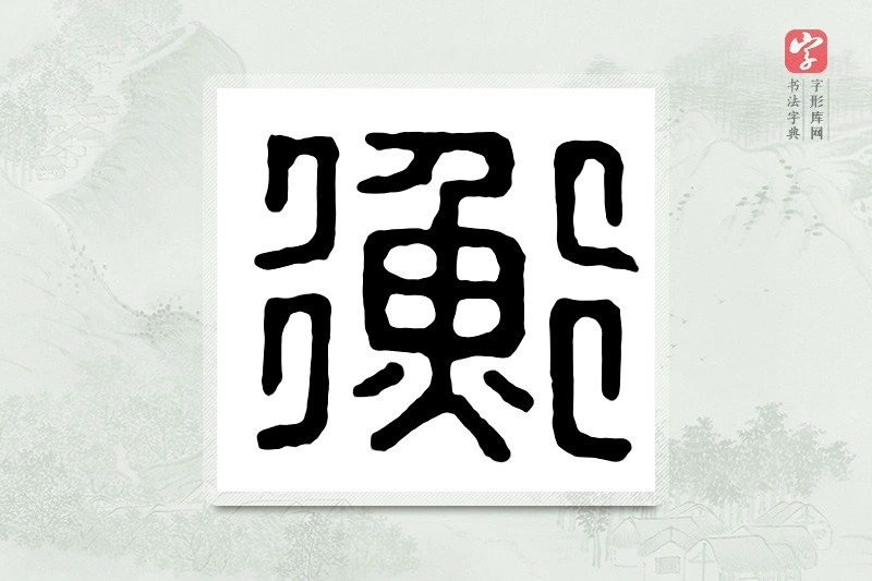 篆书「衡」汉印分韵