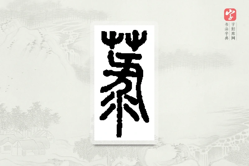 篆书「菉」篆刻字典