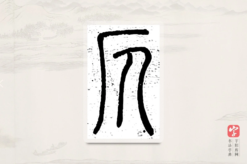 篆书「仄」说文广义