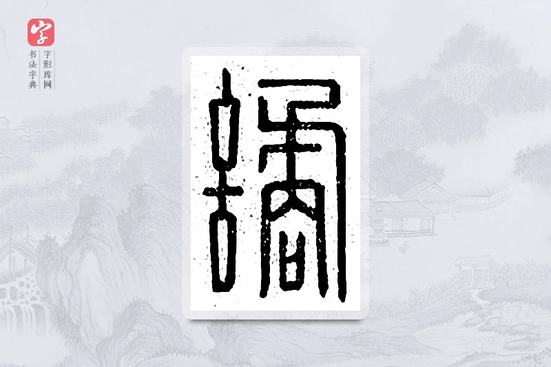 篆书「谲」说文广义