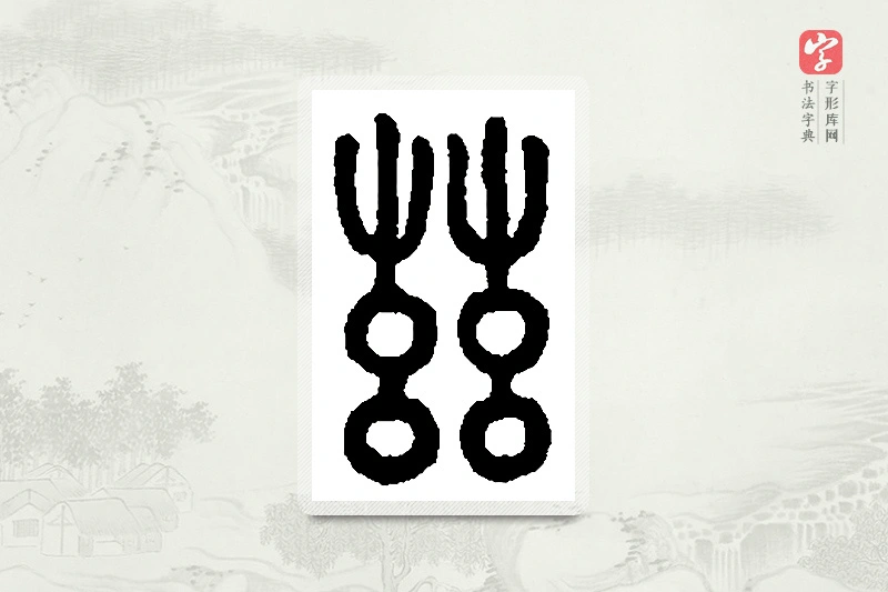 篆书「兹」篆刻字典