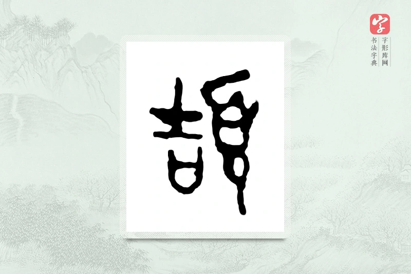 篆书「颉」金文字典
