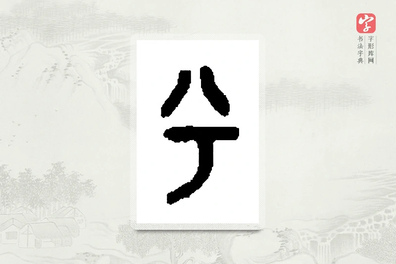 篆书「兮」篆刻字典
